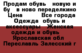 Продам обувь...новую и бу...в ново-переделкино › Цена ­ 500 - Все города Одежда, обувь и аксессуары » Женская одежда и обувь   . Ярославская обл.,Переславль-Залесский г.